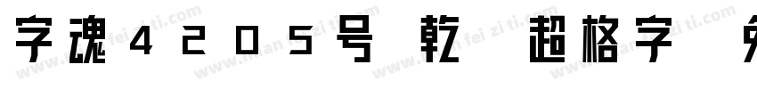 字魂4205号 乾坤超格字字体转换